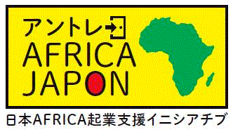 日本AFRICA企業支援イニシアチブ